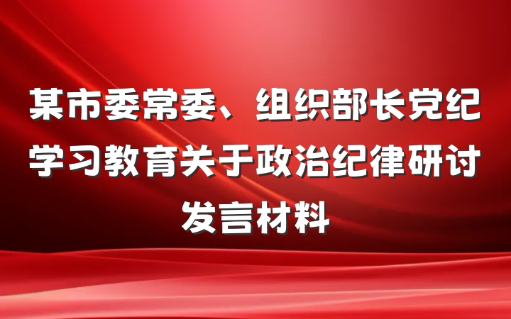 某市委常委、组织部长党纪学习教育关于政治纪律研讨发言材料