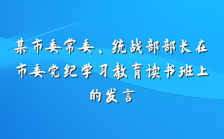 某市委常委、统战部部长在市委党纪学习教育读书班上的发言