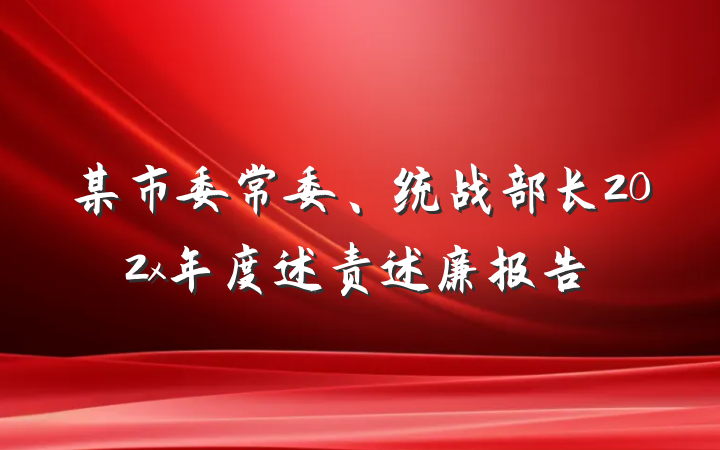 某市委常委、统战部长202x年度述责述廉报告