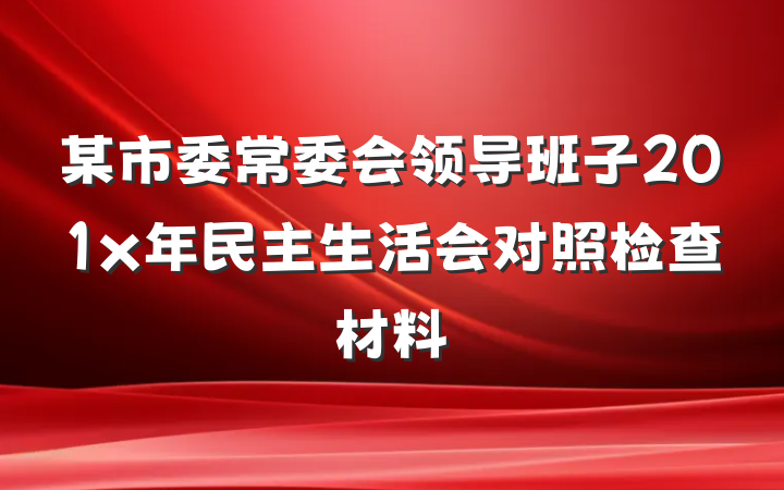 某市委常委会领导班子201x年民主生活会对照检查材料