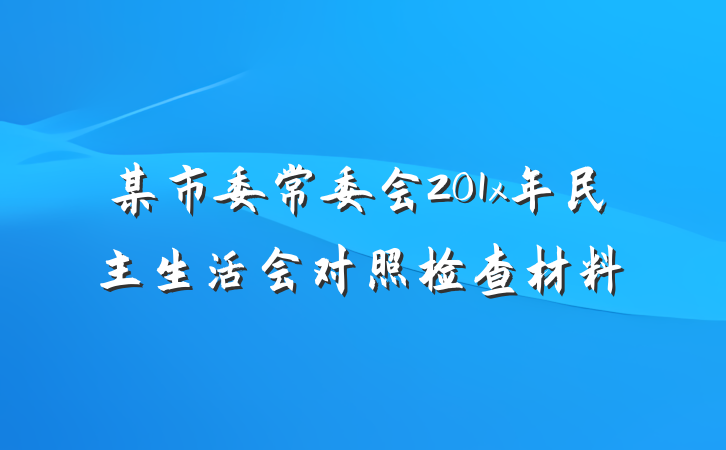 某市委常委会201x年民主生活会对照检查材料