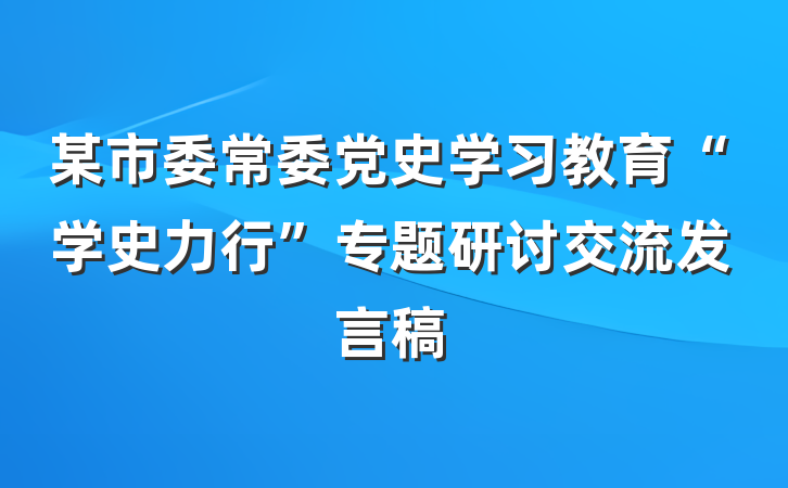某市委常委党史学习教育“学史力行”专题研讨交流发言稿