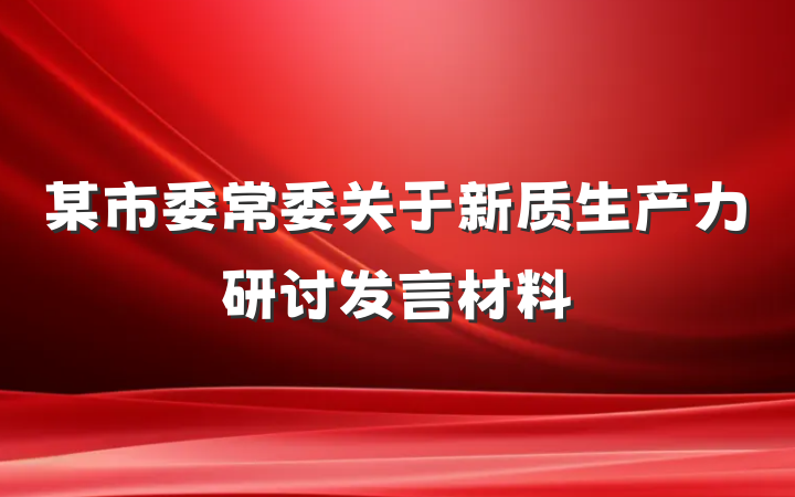 某市委常委关于新质生产力研讨发言材料