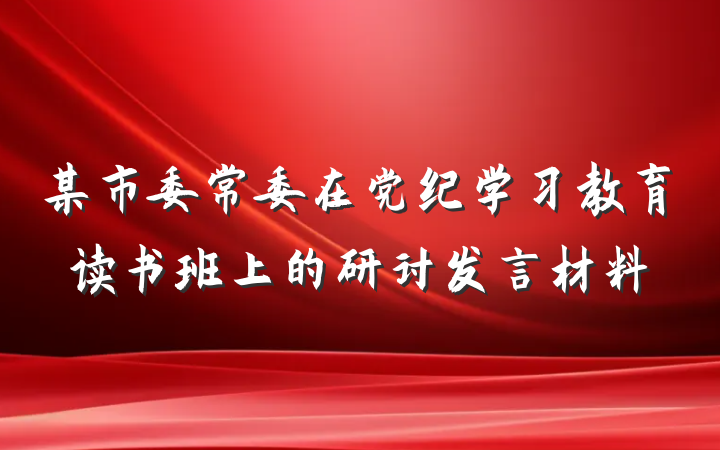 某市委常委在党纪学习教育读书班上的研讨发言材料