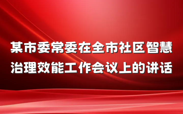 某市委常委在全市社区智慧治理效能工作会议上的讲话