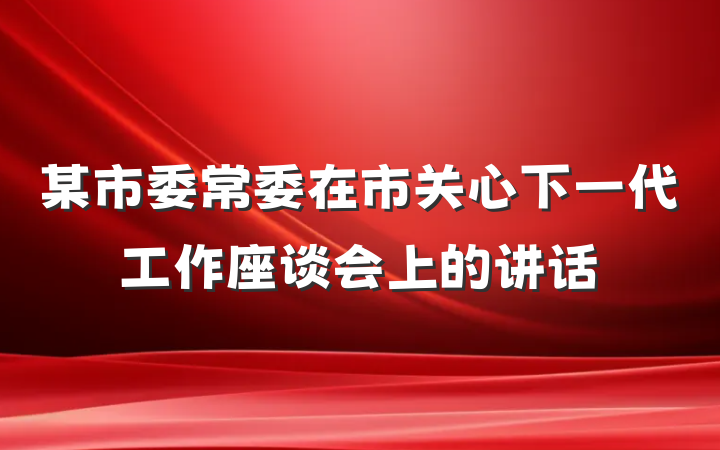 某市委常委在市关心下一代工作座谈会上的讲话