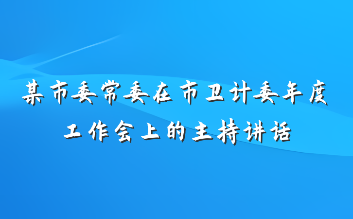 某市委常委在市卫计委年度工作会上的主持讲话