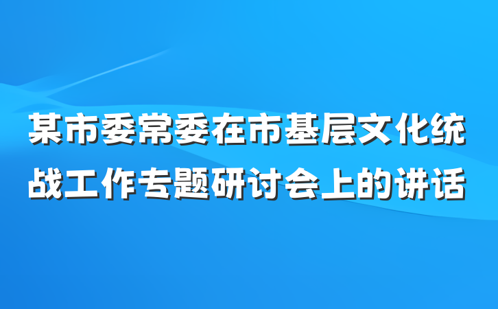 某市委常委在市基层文化统战工作专题研讨会上的讲话