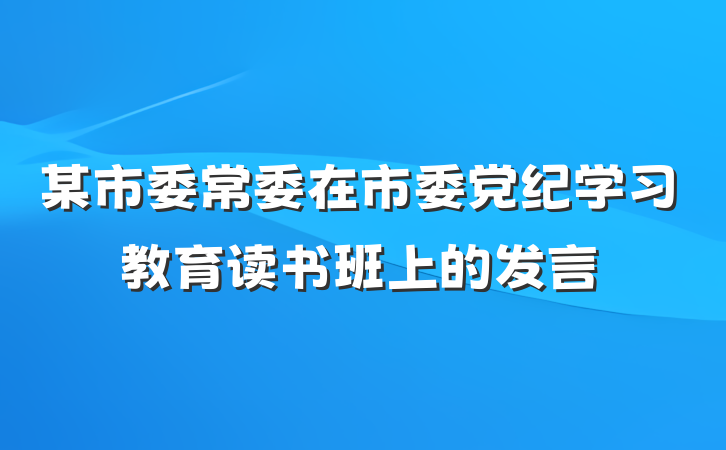 某市委常委在市委党纪学习教育读书班上的发言