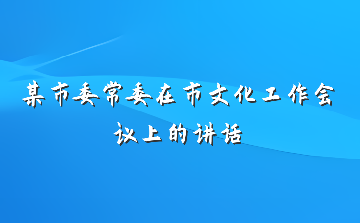 某市委常委在市文化工作会议上的讲话