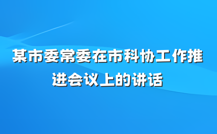 某市委常委在市科协工作推进会议上的讲话