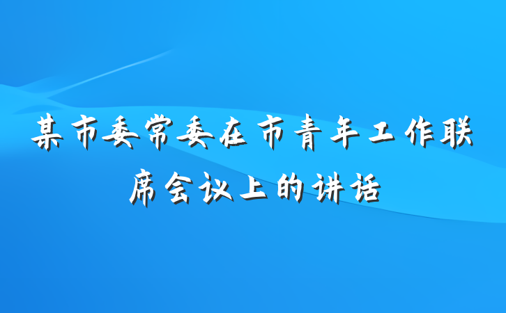 某市委常委在市青年工作联席会议上的讲话