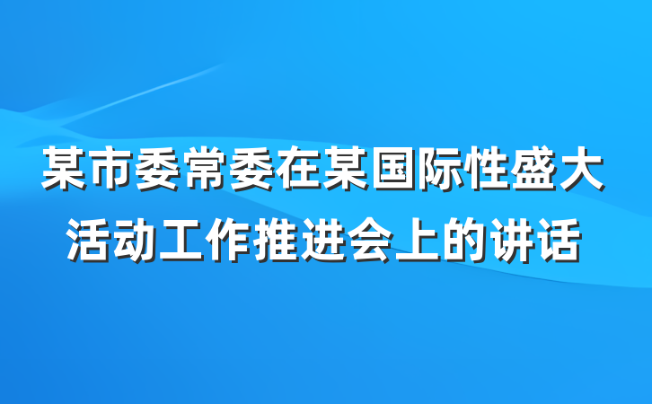 某市委常委在某国际性盛大活动工作推进会上的讲话