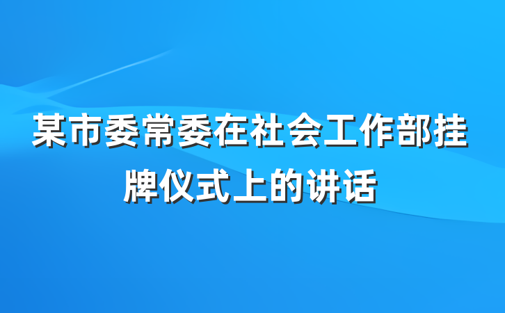 某市委常委在社会工作部挂牌仪式上的讲话