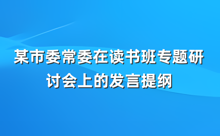 某市委常委在读书班专题研讨会上的发言提纲