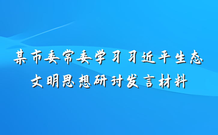 某市委常委学习习近平生态文明思想研讨发言材料
