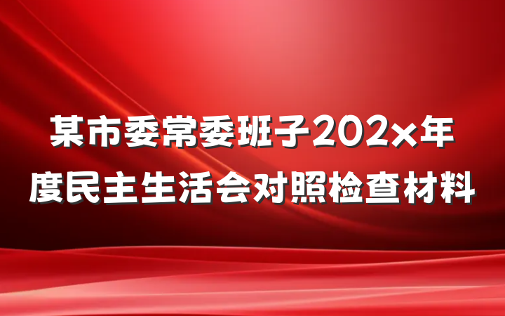 某市委常委班子202x年度民主生活会对照检查材料