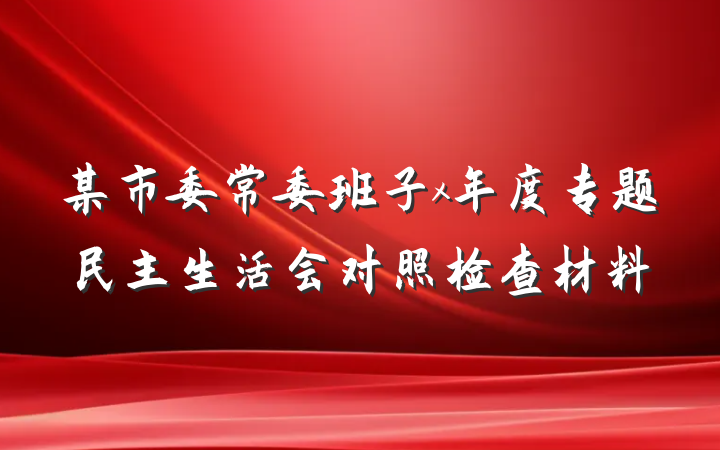 某市委常委班子x年度专题民主生活会对照检查材料