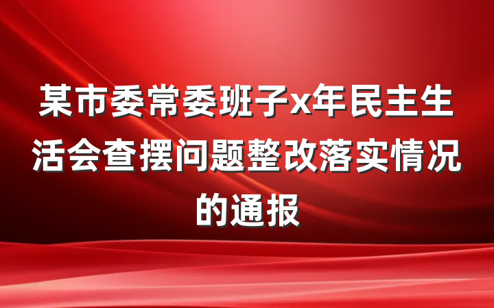某市委常委班子x年民主生活会查摆问题整改落实情况的通报