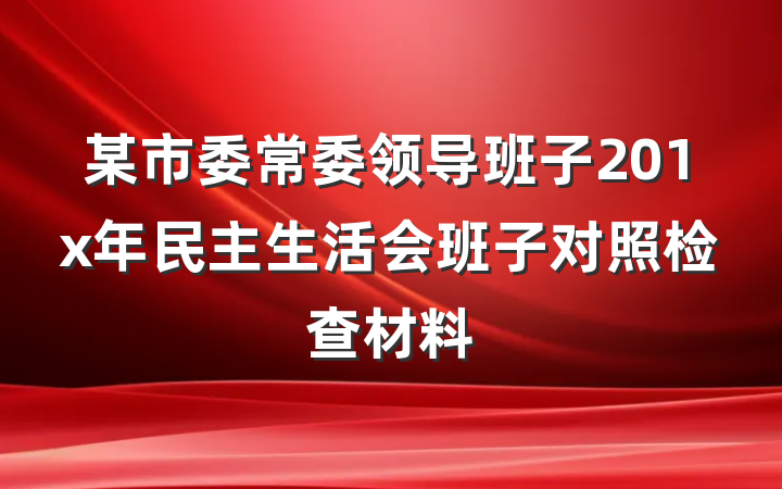 某市委常委领导班子201x年民主生活会班子对照检查材料