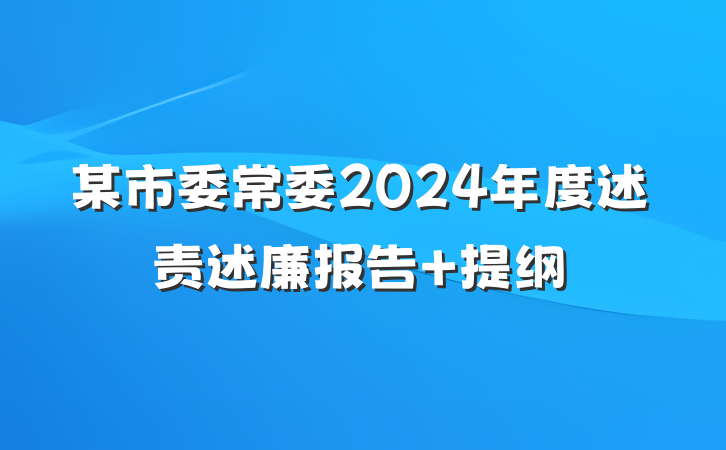 某市委常委2024年度述责述廉报告 提纲