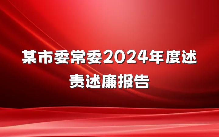 某市委常委2024年度述责述廉报告