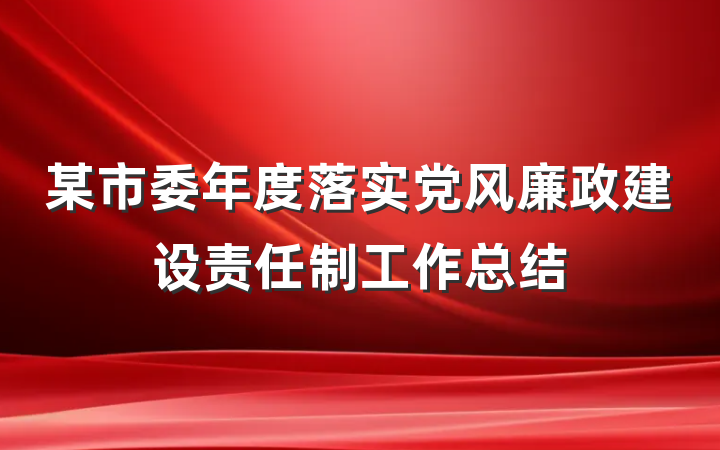 某市委年度落实党风廉政建设责任制工作总结