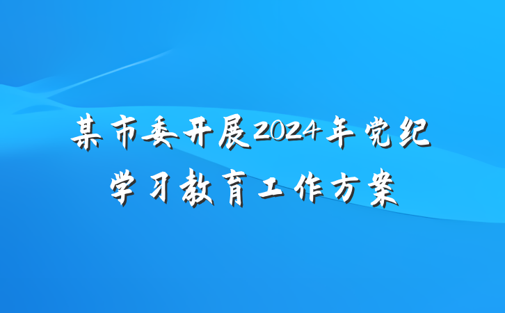 某市委开展2024年党纪学习教育工作方案