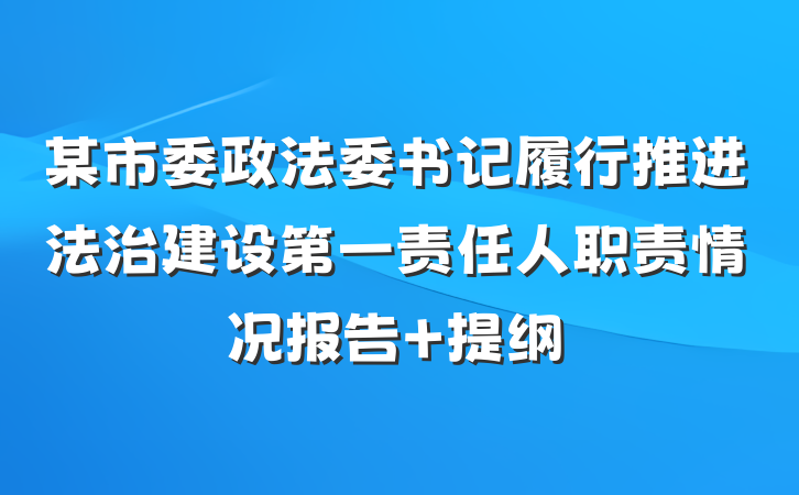 某市委政法委书记履行推进法治建设第一责任人职责情况报告 提纲
