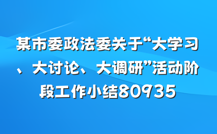 某市委政法委关于“大学习、大讨论、大调研”活动阶段工作小结80935