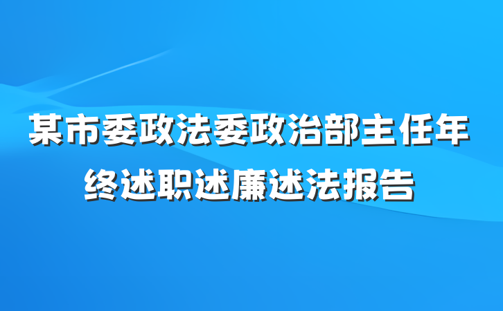 某市委政法委政治部主任年终述职述廉述法报告