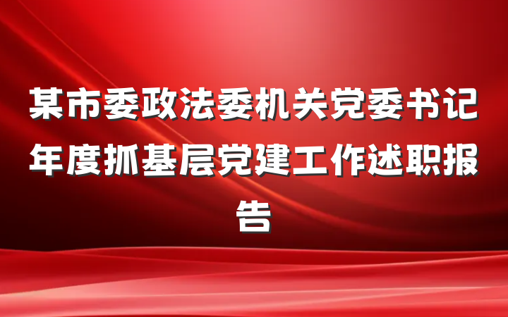 某市委政法委机关党委书记年度抓基层党建工作述职报告