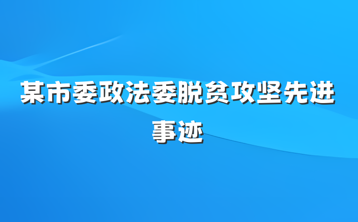 某市委政法委脱贫攻坚先进事迹