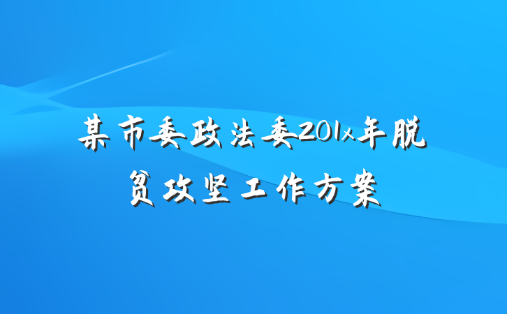 某市委政法委201x年脱贫攻坚工作方案