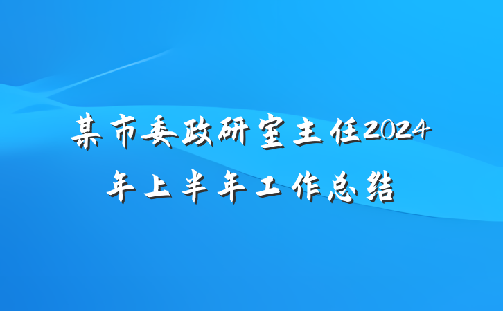 某市委政研室主任2024年上半年工作总结