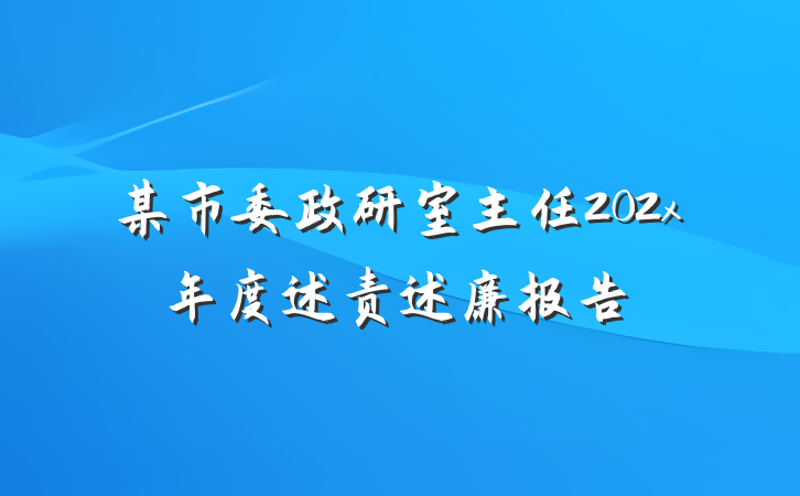 某市委政研室主任202x年度述责述廉报告