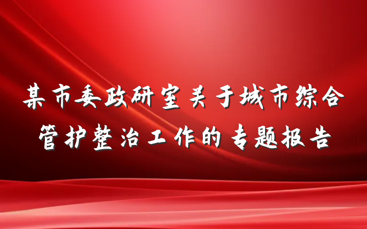 某市委政研室关于城市综合管护整治工作的专题报告