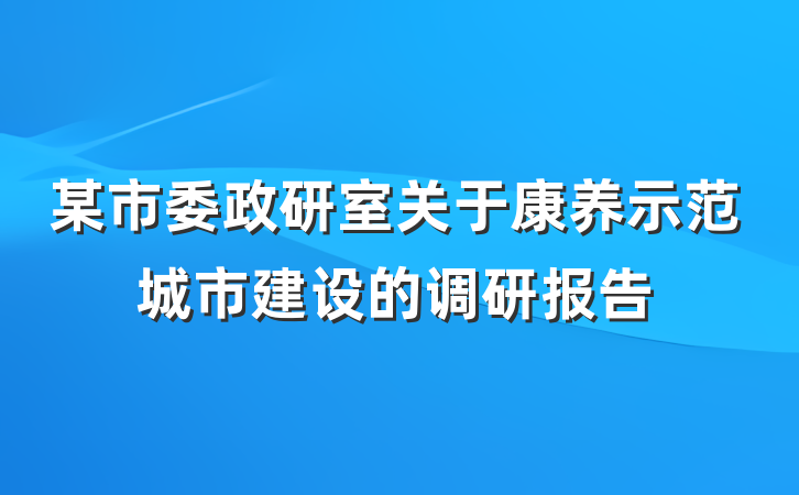 某市委政研室关于康养示范城市建设的调研报告