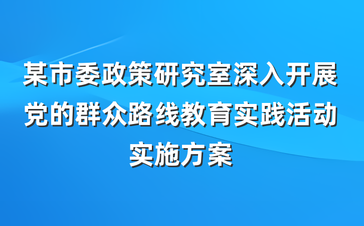 某市委政策研究室深入开展党的群众路线教育实践活动实施方案