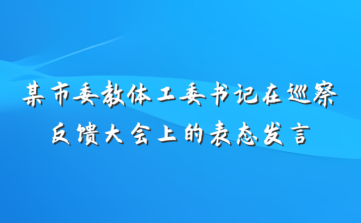 某市委教体工委书记在巡察反馈大会上的表态发言