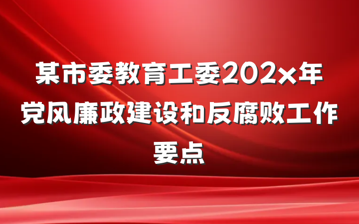 某市委教育工委202x年党风廉政建设和反腐败工作要点