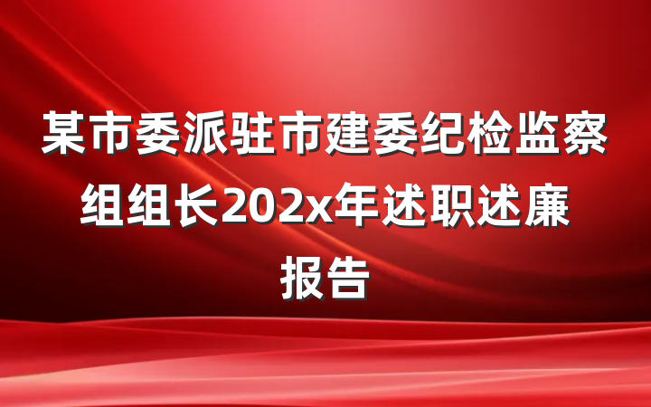 某市委派驻市建委纪检监察组组长202x年述职述廉报告