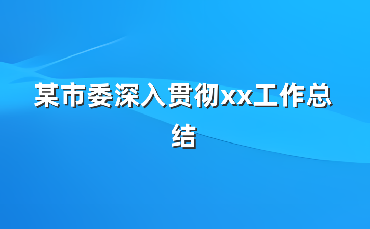 某市委深入贯彻xx工作总结