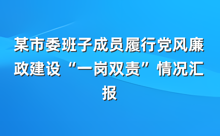 某市委班子成员履行党风廉政建设“一岗双责”情况汇报