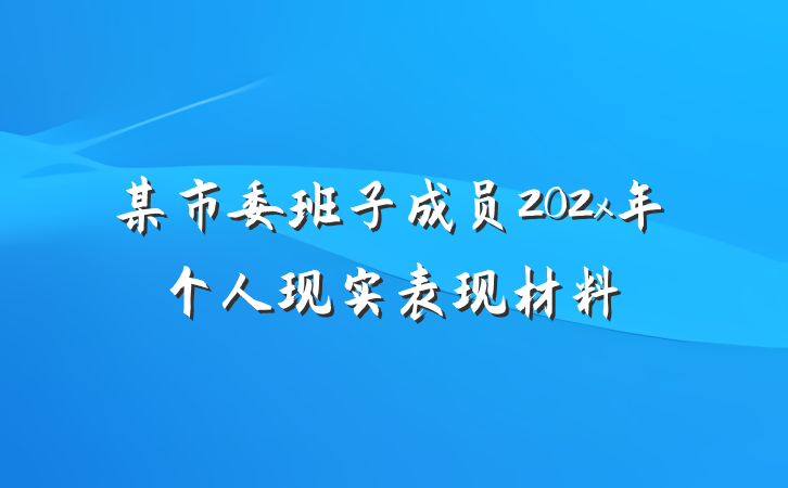 某市委班子成员202x年个人现实表现材料