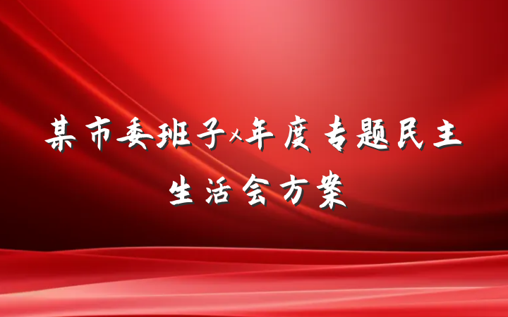 某市委班子x年度专题民主生活会方案