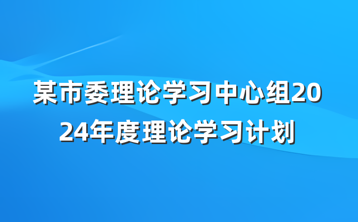 某市委理论学习中心组2024年度理论学习计划