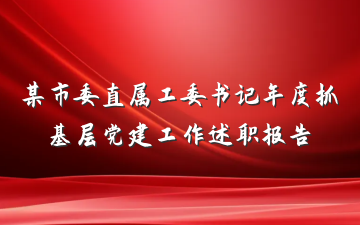 某市委直属工委书记年度抓基层党建工作述职报告