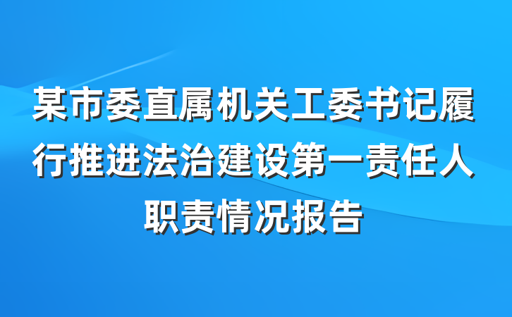 某市委直属机关工委书记履行推进法治建设第一责任人职责情况报告