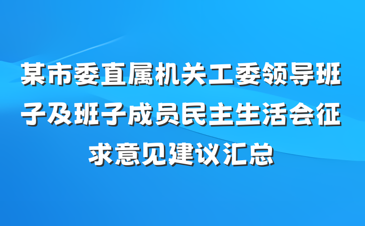 某市委直属机关工委领导班子及班子成员民主生活会征求意见建议汇总